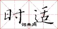 黄华生时适楷书怎么写