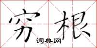 黄华生穷根楷书怎么写