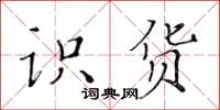 黄华生识货楷书怎么写