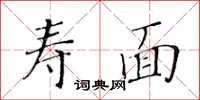黄华生寿面楷书怎么写