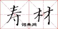 黄华生寿材楷书怎么写
