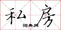黄华生私房楷书怎么写