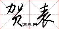 钱沛云贺表行书怎么写