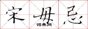 黄华生宋毋忌楷书怎么写