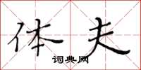 黄华生体夫楷书怎么写