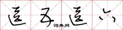 王冬龄逗五逗六草书怎么写