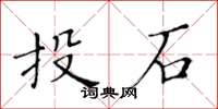 黄华生投石楷书怎么写
