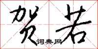 钱沛云贺若行书怎么写
