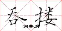 黄华生吞搂楷书怎么写