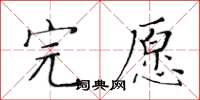 黄华生完愿楷书怎么写