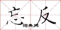 黄华生忘反楷书怎么写