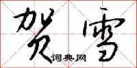 钱沛云贺雪行书怎么写