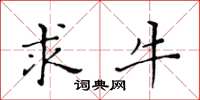 黄华生求牛楷书怎么写
