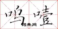黄华生呜噎楷书怎么写