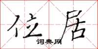 黄华生位居楷书怎么写