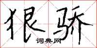 钱沛云狠骄行书怎么写