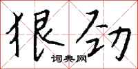 钱沛云狠劲行书怎么写