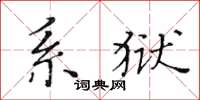黄华生系狱楷书怎么写