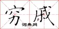 黄华生穷戚楷书怎么写