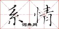 黄华生系情楷书怎么写