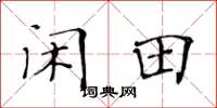 黄华生闲田楷书怎么写