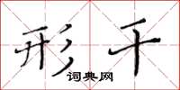 黄华生形干楷书怎么写