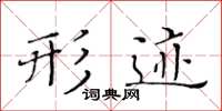 黄华生形迹楷书怎么写