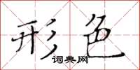 黄华生形色楷书怎么写