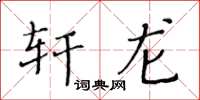 黄华生轩龙楷书怎么写