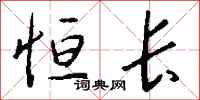 钱沛云恒长行书怎么写