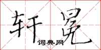 黄华生轩冕楷书怎么写