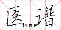 黄华生医谱楷书怎么写