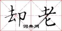黄华生却老楷书怎么写