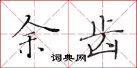黄华生余齿楷书怎么写