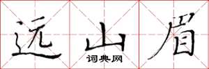 黄华生远山眉楷书怎么写