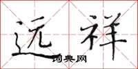 黄华生远祥楷书怎么写
