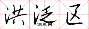 钱沛云洪泛区行书怎么写