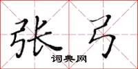 黄华生张弓楷书怎么写