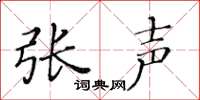 黄华生张声楷书怎么写