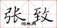 黄华生张致楷书怎么写