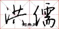 钱沛云洪儒行书怎么写