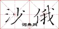 黄华生沙俄楷书怎么写