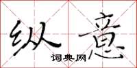 黄华生纵意楷书怎么写