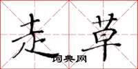 黄华生走草楷书怎么写
