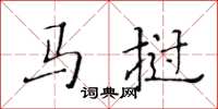 黄华生马挝楷书怎么写