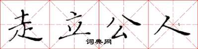 黄华生走立公人楷书怎么写