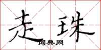 黄华生走珠楷书怎么写
