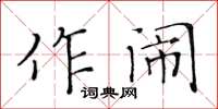 黄华生作闹楷书怎么写