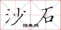 黄华生沙石楷书怎么写