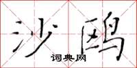 黄华生沙鸥楷书怎么写